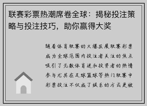 联赛彩票热潮席卷全球：揭秘投注策略与投注技巧，助你赢得大奖