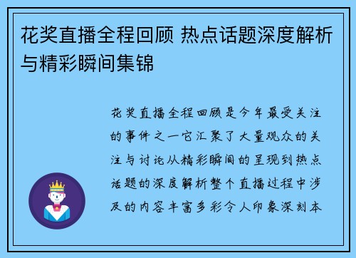 花奖直播全程回顾 热点话题深度解析与精彩瞬间集锦