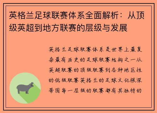 英格兰足球联赛体系全面解析：从顶级英超到地方联赛的层级与发展