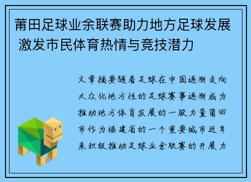莆田足球业余联赛助力地方足球发展 激发市民体育热情与竞技潜力