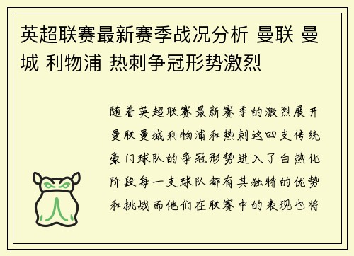 英超联赛最新赛季战况分析 曼联 曼城 利物浦 热刺争冠形势激烈