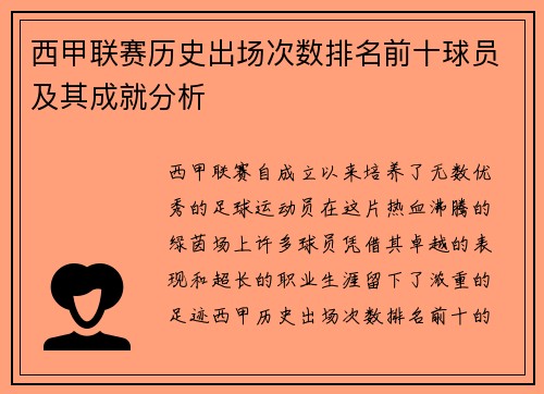 西甲联赛历史出场次数排名前十球员及其成就分析
