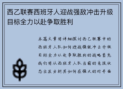 西乙联赛西班牙人迎战强敌冲击升级目标全力以赴争取胜利