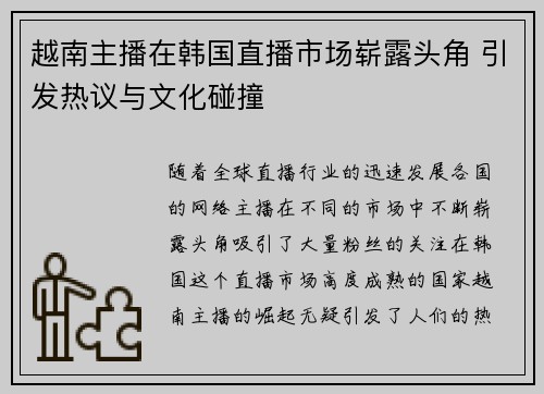 越南主播在韩国直播市场崭露头角 引发热议与文化碰撞
