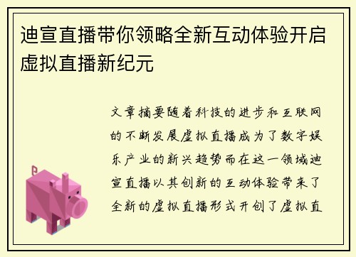 迪宣直播带你领略全新互动体验开启虚拟直播新纪元