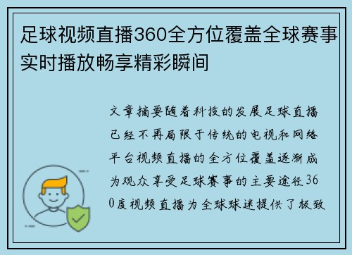 足球视频直播360全方位覆盖全球赛事实时播放畅享精彩瞬间