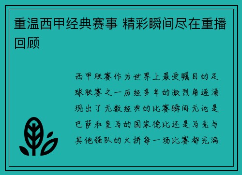 重温西甲经典赛事 精彩瞬间尽在重播回顾