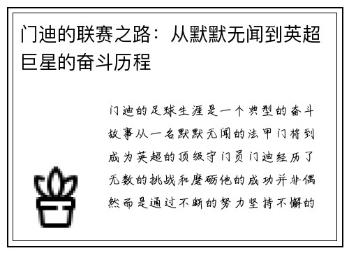 门迪的联赛之路：从默默无闻到英超巨星的奋斗历程