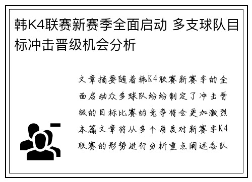 韩K4联赛新赛季全面启动 多支球队目标冲击晋级机会分析