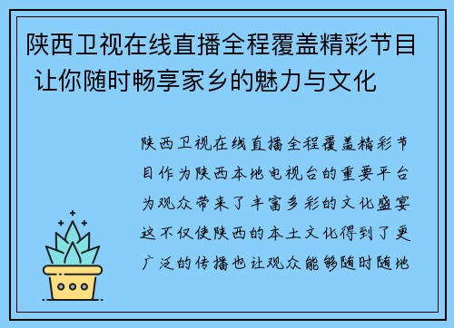 陕西卫视在线直播全程覆盖精彩节目 让你随时畅享家乡的魅力与文化