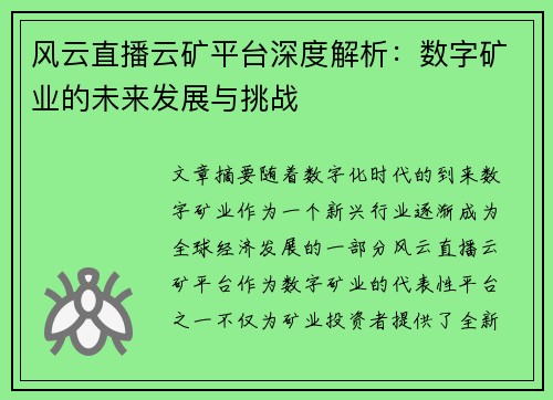 风云直播云矿平台深度解析：数字矿业的未来发展与挑战