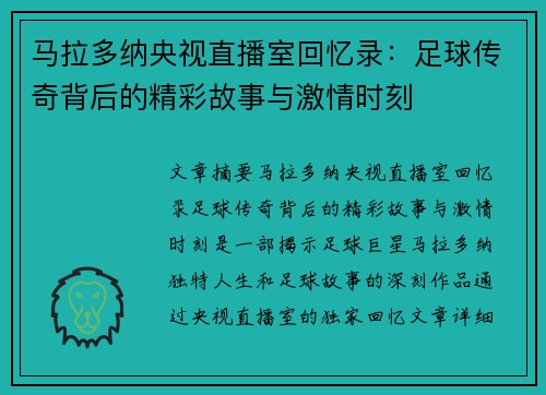 马拉多纳央视直播室回忆录：足球传奇背后的精彩故事与激情时刻