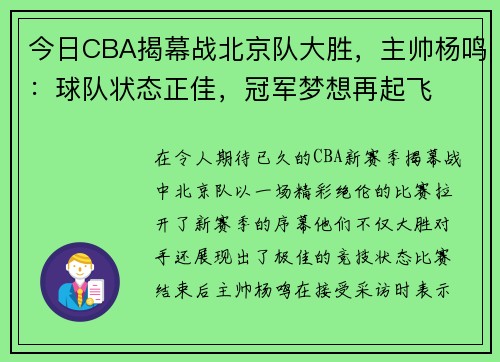 今日CBA揭幕战北京队大胜，主帅杨鸣：球队状态正佳，冠军梦想再起飞