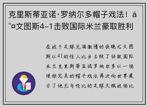 克里斯蒂亚诺·罗纳尔多帽子戏法！尤文图斯4-1击败国际米兰豪取胜利