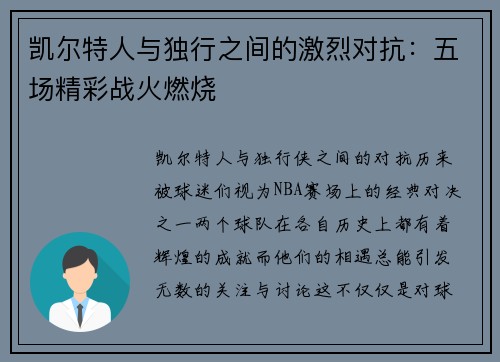 凯尔特人与独行之间的激烈对抗：五场精彩战火燃烧