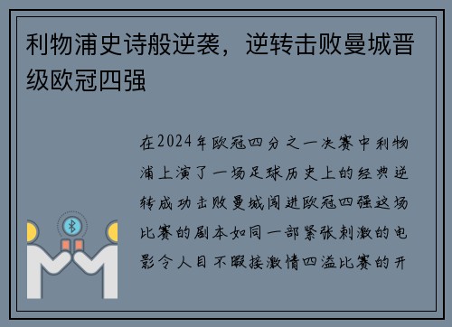 利物浦史诗般逆袭，逆转击败曼城晋级欧冠四强