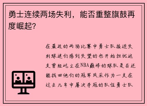 勇士连续两场失利，能否重整旗鼓再度崛起？
