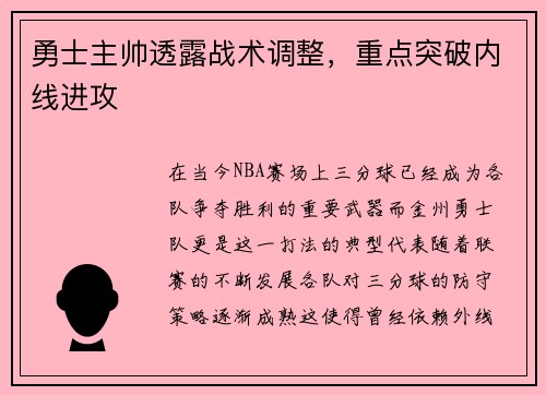 勇士主帅透露战术调整，重点突破内线进攻