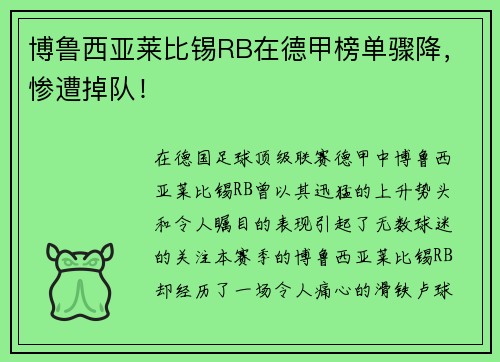 博鲁西亚莱比锡RB在德甲榜单骤降，惨遭掉队！