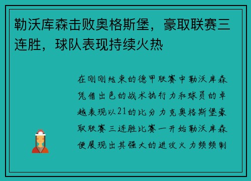 勒沃库森击败奥格斯堡，豪取联赛三连胜，球队表现持续火热