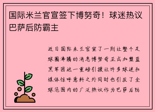国际米兰官宣签下博努奇！球迷热议巴萨后防霸主
