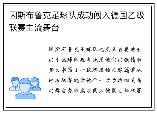 因斯布鲁克足球队成功闯入德国乙级联赛主流舞台