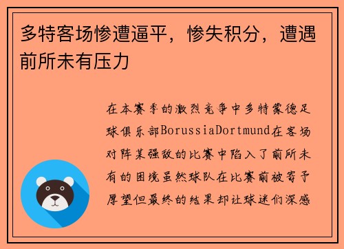 多特客场惨遭逼平，惨失积分，遭遇前所未有压力