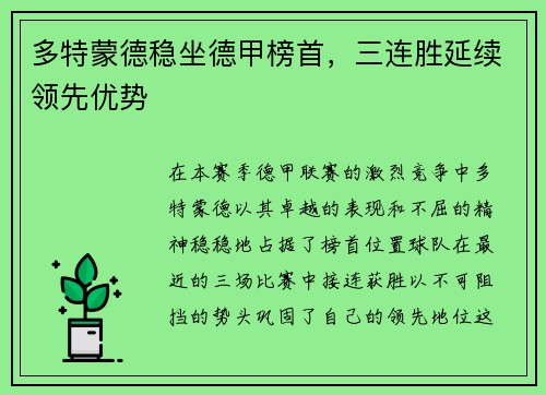 多特蒙德稳坐德甲榜首，三连胜延续领先优势