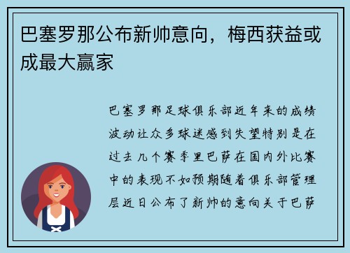 巴塞罗那公布新帅意向，梅西获益或成最大赢家