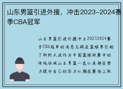 山东男篮引进外援，冲击2023-2024赛季CBA冠军