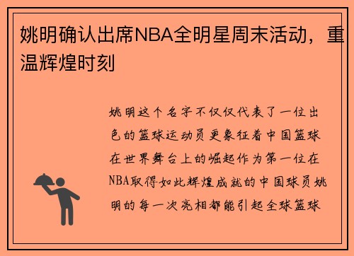 姚明确认出席NBA全明星周末活动，重温辉煌时刻