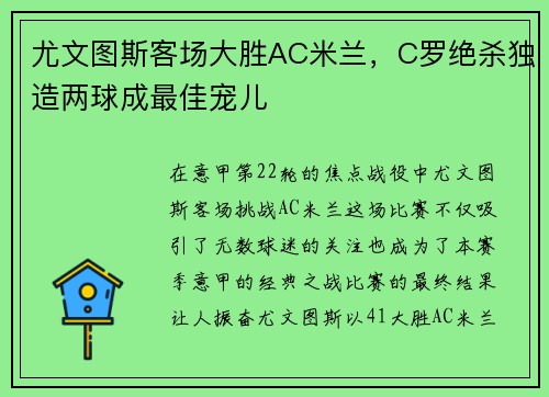 尤文图斯客场大胜AC米兰，C罗绝杀独造两球成最佳宠儿