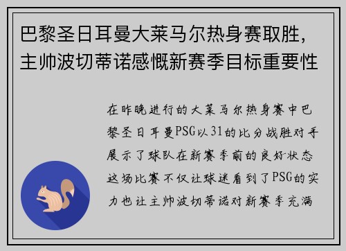 巴黎圣日耳曼大莱马尔热身赛取胜，主帅波切蒂诺感慨新赛季目标重要性
