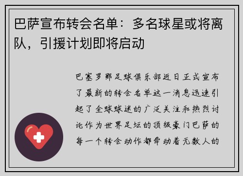 巴萨宣布转会名单：多名球星或将离队，引援计划即将启动