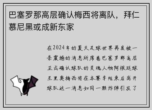 巴塞罗那高层确认梅西将离队，拜仁慕尼黑或成新东家