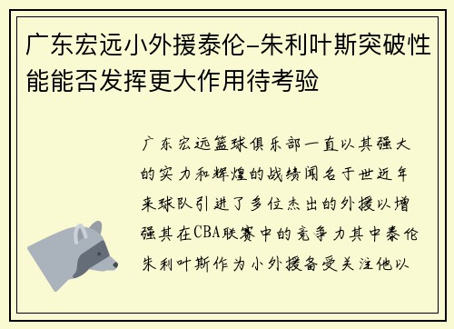 广东宏远小外援泰伦-朱利叶斯突破性能能否发挥更大作用待考验
