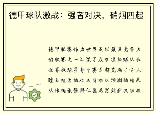 德甲球队激战：强者对决，硝烟四起