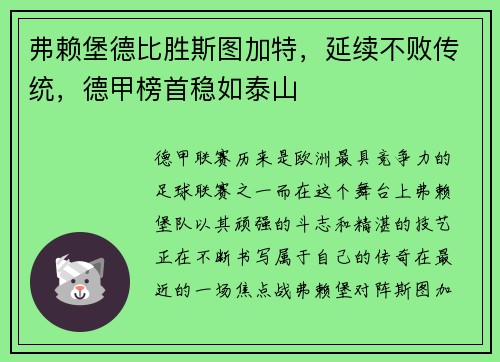 弗赖堡德比胜斯图加特，延续不败传统，德甲榜首稳如泰山
