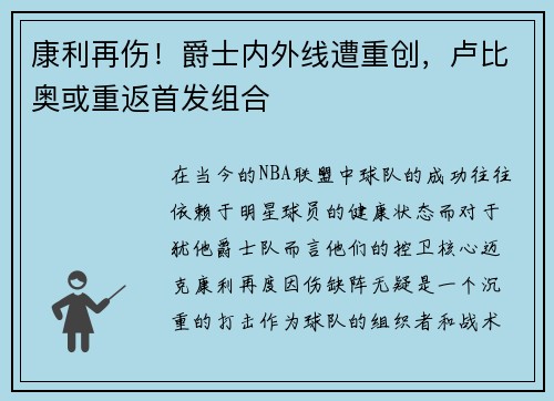 康利再伤！爵士内外线遭重创，卢比奥或重返首发组合