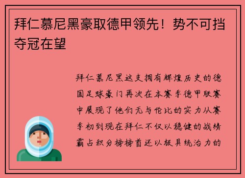 拜仁慕尼黑豪取德甲领先！势不可挡夺冠在望