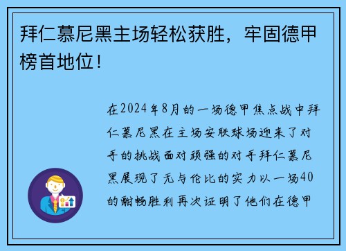 拜仁慕尼黑主场轻松获胜，牢固德甲榜首地位！