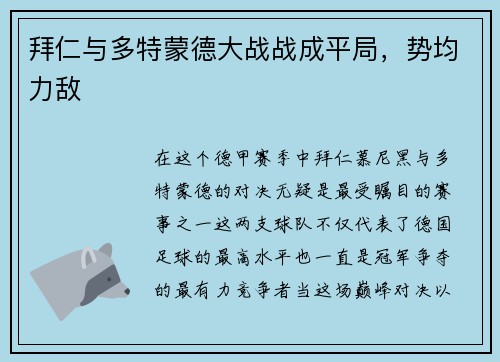 拜仁与多特蒙德大战战成平局，势均力敌