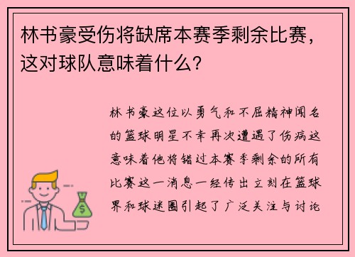 林书豪受伤将缺席本赛季剩余比赛，这对球队意味着什么？
