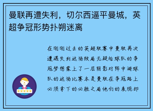 曼联再遭失利，切尔西逼平曼城，英超争冠形势扑朔迷离