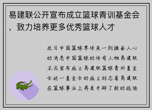 易建联公开宣布成立篮球青训基金会，致力培养更多优秀篮球人才