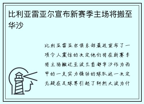 比利亚雷亚尔宣布新赛季主场将搬至华沙
