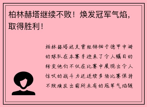 柏林赫塔继续不败！焕发冠军气焰，取得胜利！