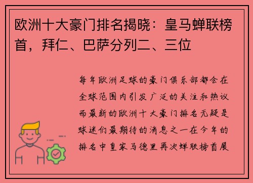 欧洲十大豪门排名揭晓：皇马蝉联榜首，拜仁、巴萨分列二、三位