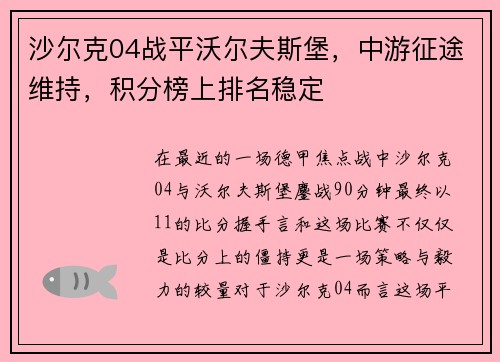 沙尔克04战平沃尔夫斯堡，中游征途维持，积分榜上排名稳定