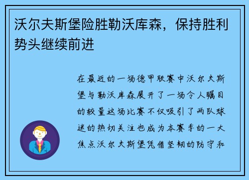 沃尔夫斯堡险胜勒沃库森，保持胜利势头继续前进